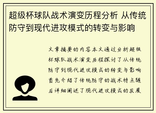 超级杯球队战术演变历程分析 从传统防守到现代进攻模式的转变与影响