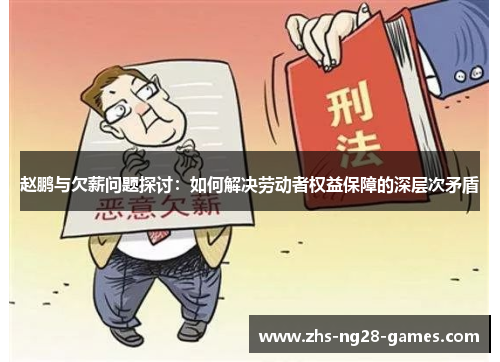 赵鹏与欠薪问题探讨：如何解决劳动者权益保障的深层次矛盾